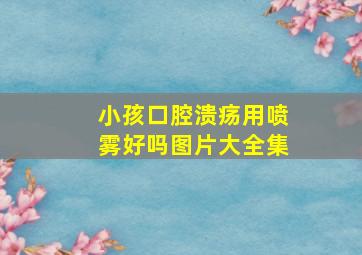 小孩口腔溃疡用喷雾好吗图片大全集