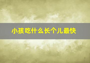 小孩吃什么长个儿最快