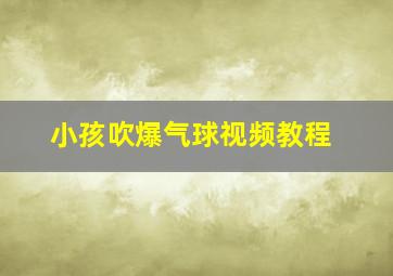 小孩吹爆气球视频教程