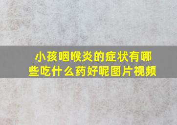 小孩咽喉炎的症状有哪些吃什么药好呢图片视频