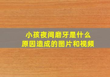 小孩夜间磨牙是什么原因造成的图片和视频