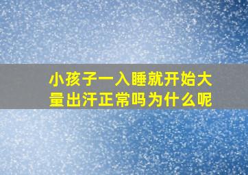 小孩子一入睡就开始大量出汗正常吗为什么呢