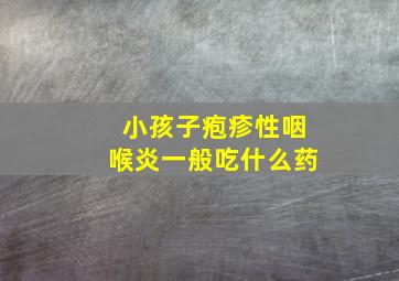 小孩子疱疹性咽喉炎一般吃什么药