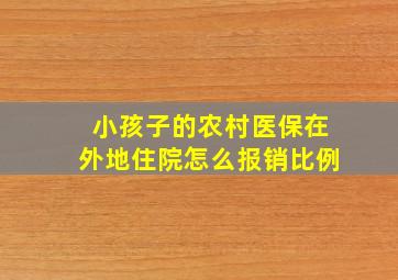 小孩子的农村医保在外地住院怎么报销比例