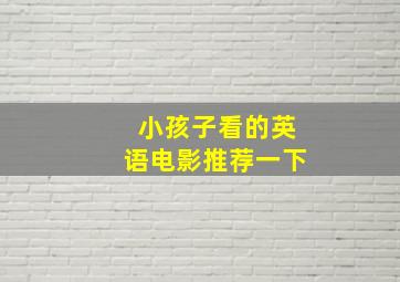 小孩子看的英语电影推荐一下