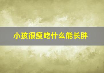 小孩很瘦吃什么能长胖