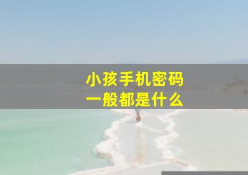 小孩手机密码一般都是什么