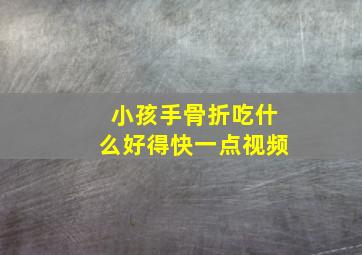 小孩手骨折吃什么好得快一点视频