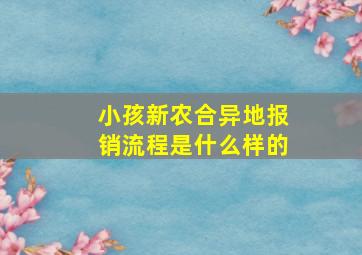 小孩新农合异地报销流程是什么样的