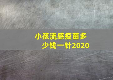 小孩流感疫苗多少钱一针2020