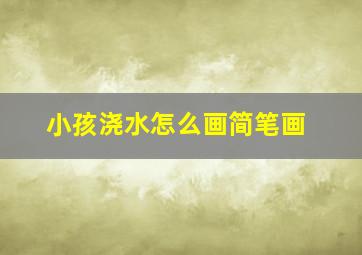 小孩浇水怎么画简笔画