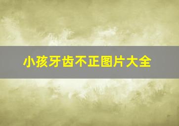 小孩牙齿不正图片大全