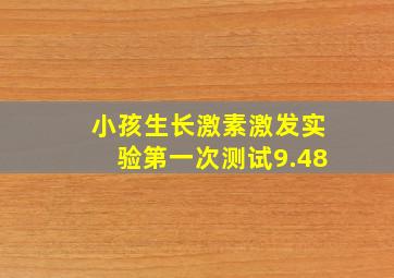 小孩生长激素激发实验第一次测试9.48