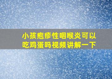 小孩疱疹性咽喉炎可以吃鸡蛋吗视频讲解一下