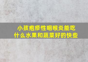 小孩疱疹性咽喉炎能吃什么水果和蔬菜好的快些