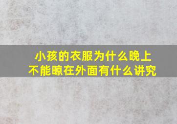 小孩的衣服为什么晚上不能晾在外面有什么讲究