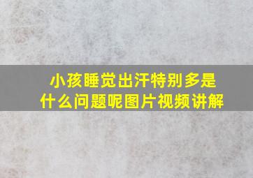 小孩睡觉出汗特别多是什么问题呢图片视频讲解