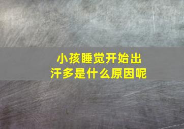 小孩睡觉开始出汗多是什么原因呢