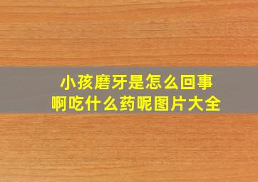 小孩磨牙是怎么回事啊吃什么药呢图片大全