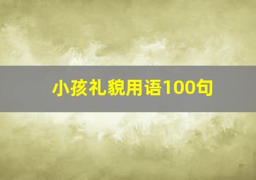 小孩礼貌用语100句