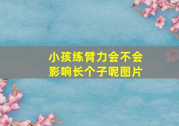 小孩练臂力会不会影响长个子呢图片