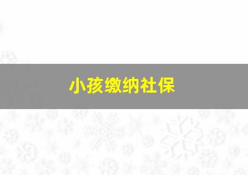 小孩缴纳社保