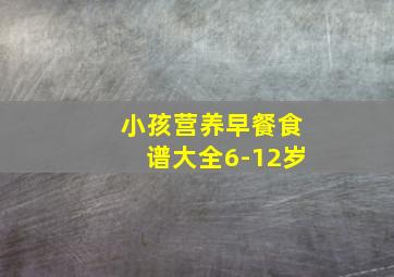 小孩营养早餐食谱大全6-12岁