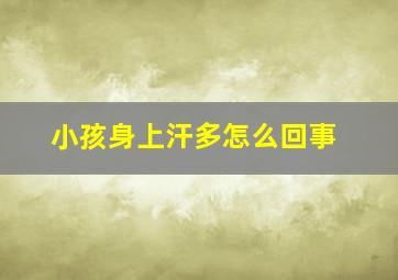 小孩身上汗多怎么回事