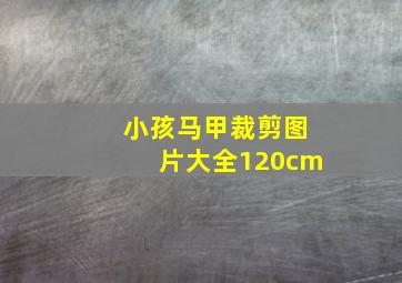 小孩马甲裁剪图片大全120cm