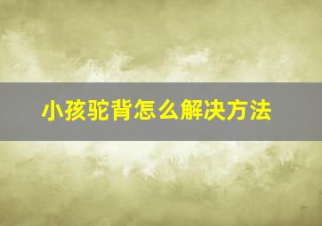 小孩驼背怎么解决方法