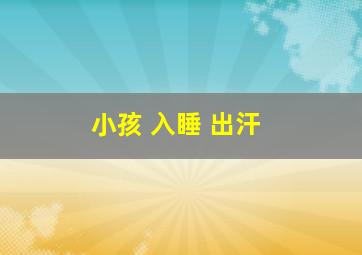 小孩 入睡 出汗