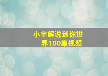 小宇解说迷你世界100集视频