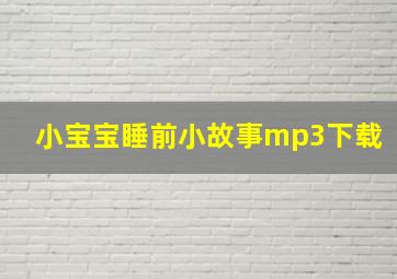 小宝宝睡前小故事mp3下载