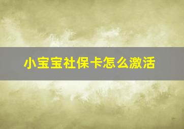 小宝宝社保卡怎么激活