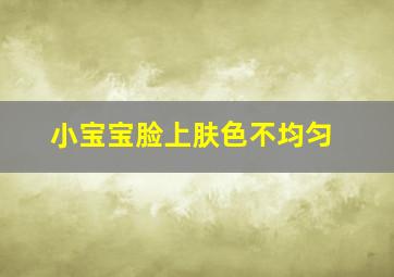 小宝宝脸上肤色不均匀