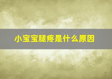 小宝宝腿疼是什么原因