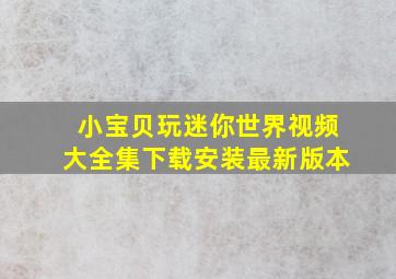 小宝贝玩迷你世界视频大全集下载安装最新版本