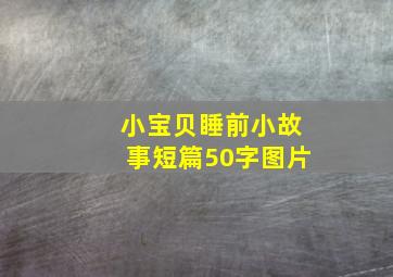 小宝贝睡前小故事短篇50字图片