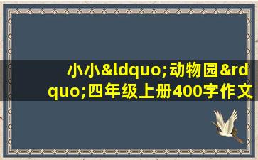 小小“动物园”四年级上册400字作文