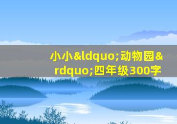 小小“动物园”四年级300字