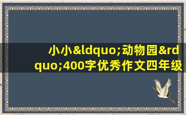 小小“动物园”400字优秀作文四年级