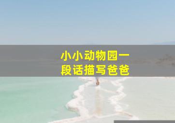 小小动物园一段话描写爸爸