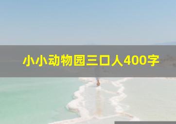 小小动物园三口人400字