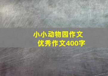 小小动物园作文优秀作文400字