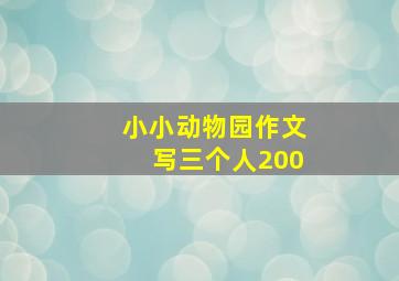 小小动物园作文写三个人200