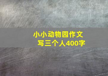 小小动物园作文写三个人400字