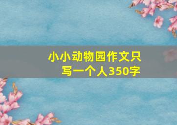 小小动物园作文只写一个人350字