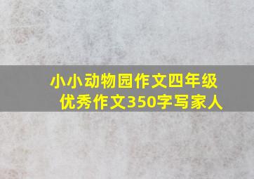 小小动物园作文四年级优秀作文350字写家人