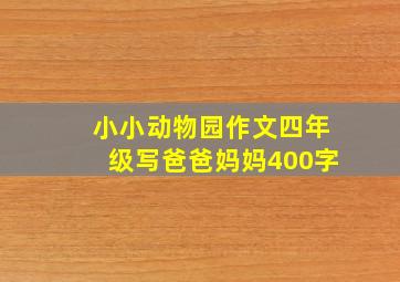 小小动物园作文四年级写爸爸妈妈400字