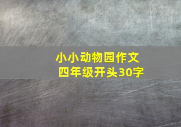 小小动物园作文四年级开头30字